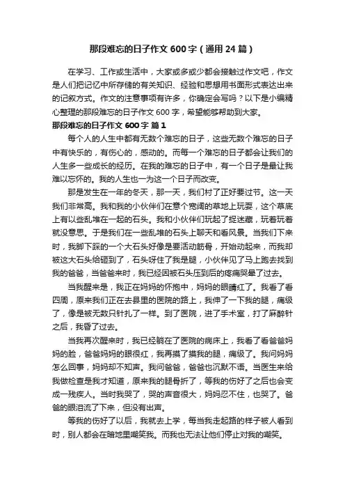 那段难忘的日子作文600字（通用24篇）