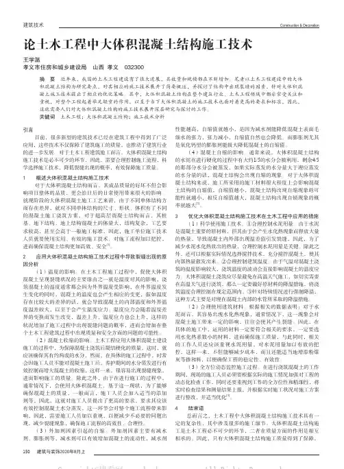 论土木工程中大体积混凝土结构施工技术