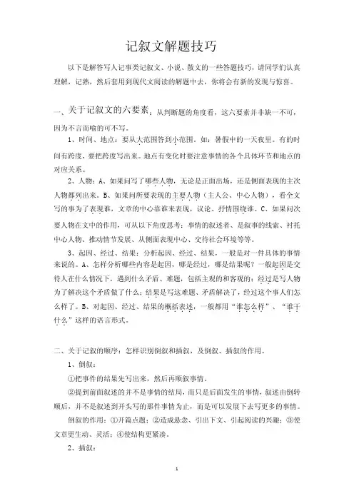 记叙文解题技巧