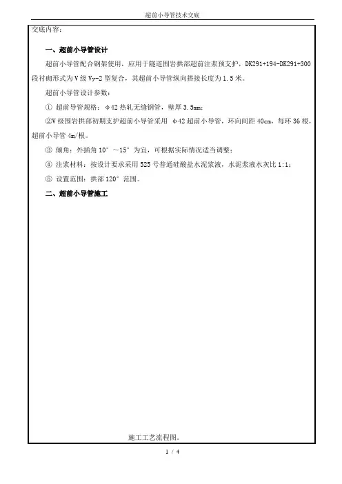 超前小导管技术交底
