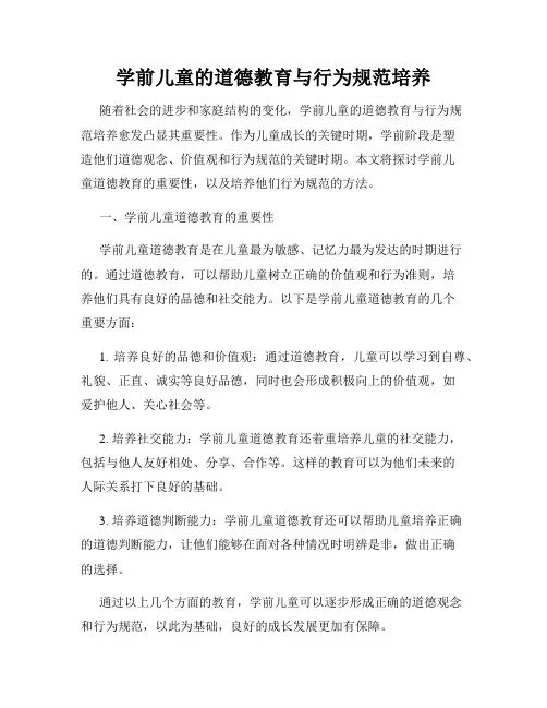 学前儿童的道德教育与行为规范培养