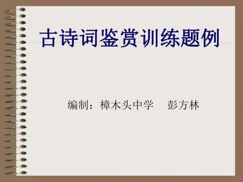 古诗词鉴赏训练题例.