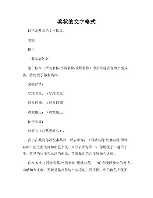奖状的文字格式