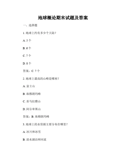 地球概论期末试题及答案