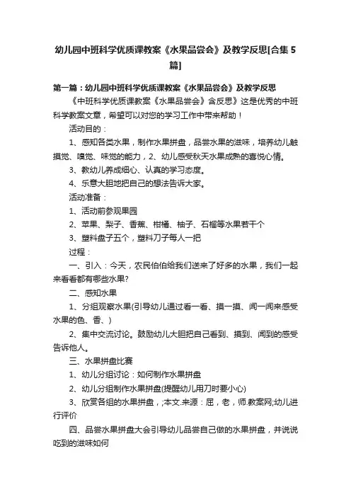 幼儿园中班科学优质课教案《水果品尝会》及教学反思[合集5篇]