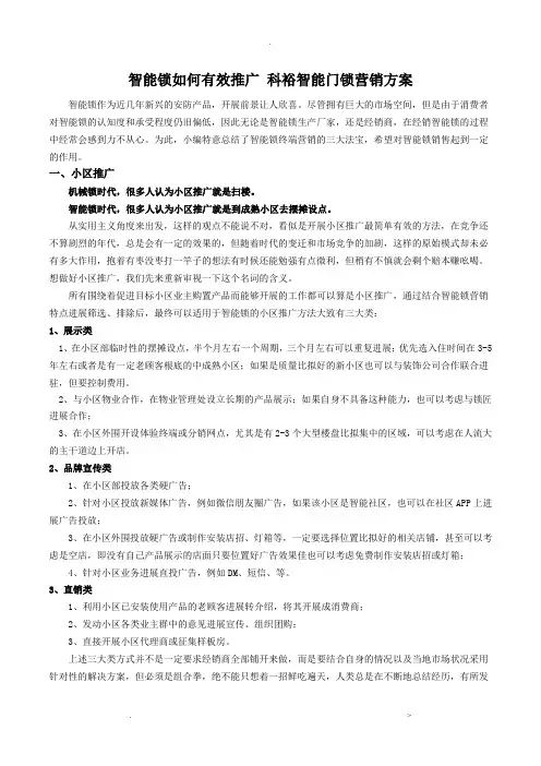 智能锁如何有效推广 科裕智能门锁营销方案