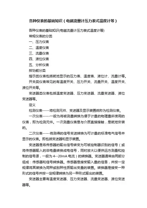 各种仪表的基础知识（电磁流量计压力表式温度计等）