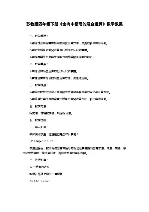 苏教版四年级下册《含有中括号的混合运算》数学教案