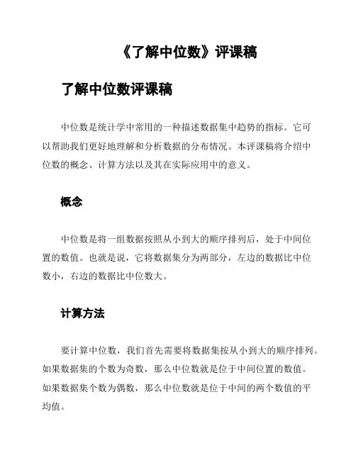 《了解中位数》评课稿