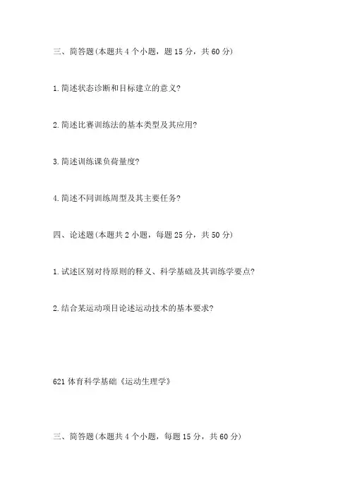 首都体育学院考博真题