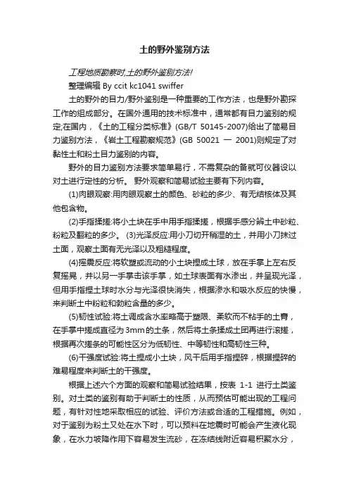 土的野外鉴别方法