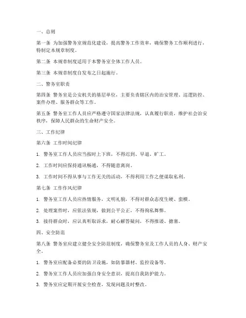 警务室八项规章制度范本