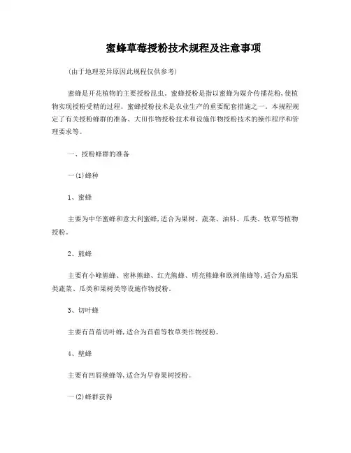 蜜蜂授粉技术规程及注意事项