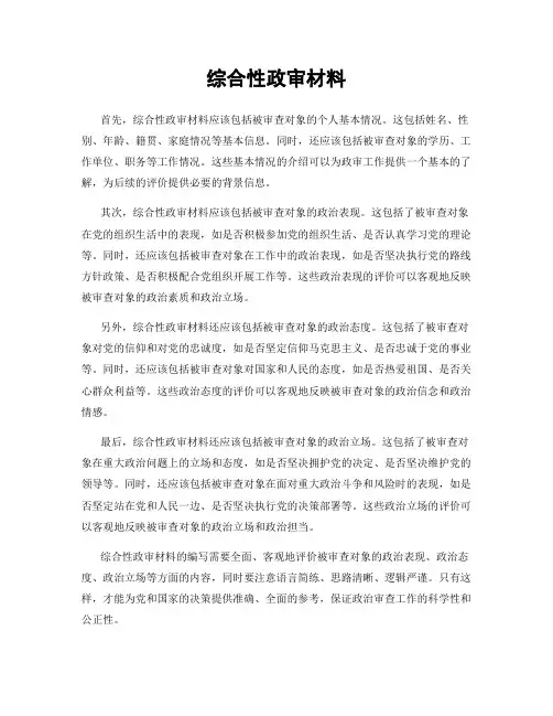 综合性政审材料
