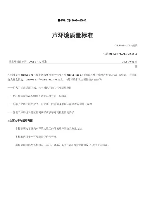 声量标准(GB 3096—2008)