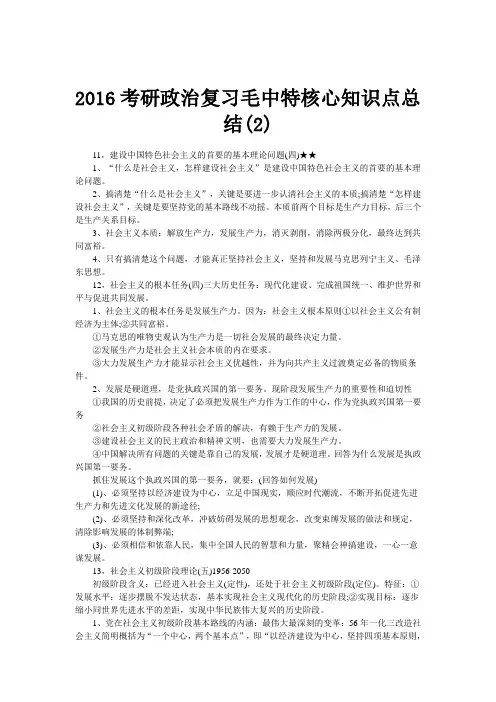 2016考研政治复习毛中特核心知识点总结(2)
