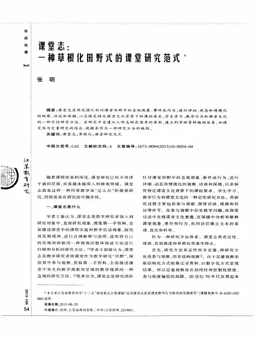 课堂志：一种草根化田野式的课堂研究范式