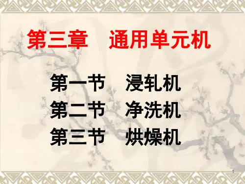 第03章-1 浸轧机