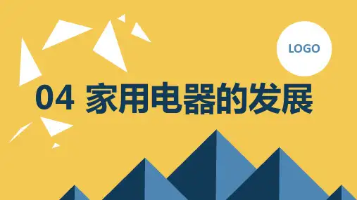 苏科版小学五年级上册劳动与技术教学课件：04 家用电器的发展