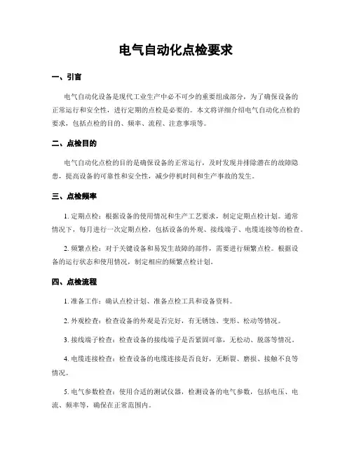 电气自动化点检要求