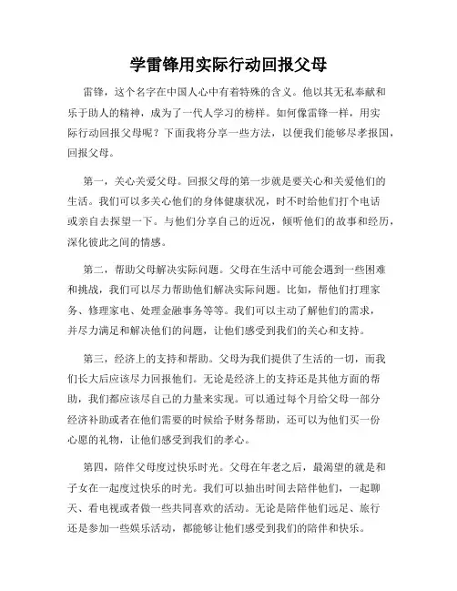 学雷锋用实际行动回报父母