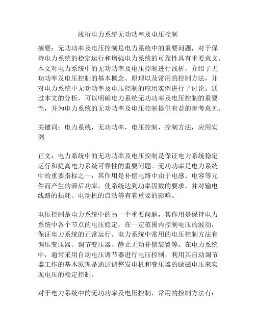 浅析电力系统无功功率及电压控制