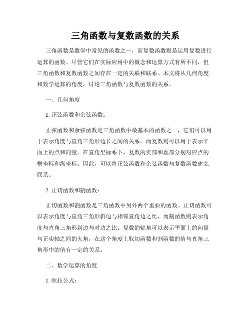 三角函数与复数函数的关系
