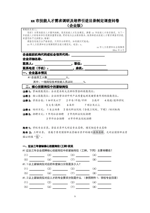 技能人才需求调研及培养引进目录制定调查问卷