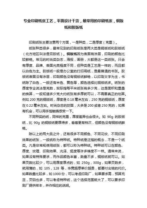 专业印刷纸张工艺，平面设计干货，最常用的印刷纸张，铜版纸和胶版纸