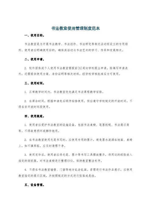书法教室使用管理制度范本