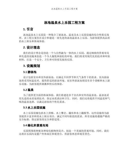 泳池温泉水上乐园工程方案