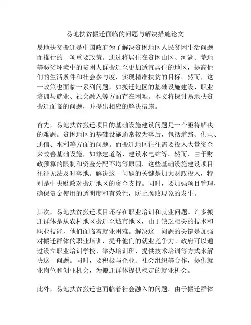 易地扶贫搬迁面临的问题与解决措施论文