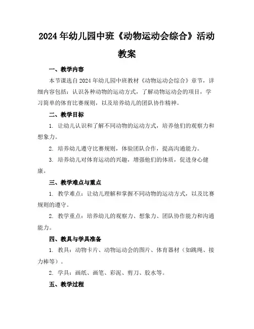 2024年幼儿园中班《动物运动会综合》活动教案