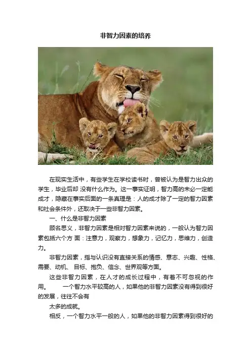 非智力因素的培养