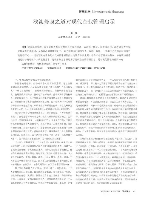 浅谈修身之道对现代企业管理启示