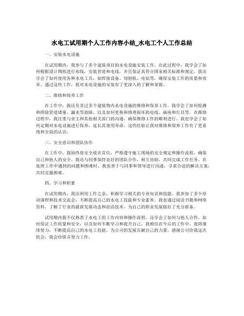 水电工试用期个人工作内容小结_水电工个人工作总结