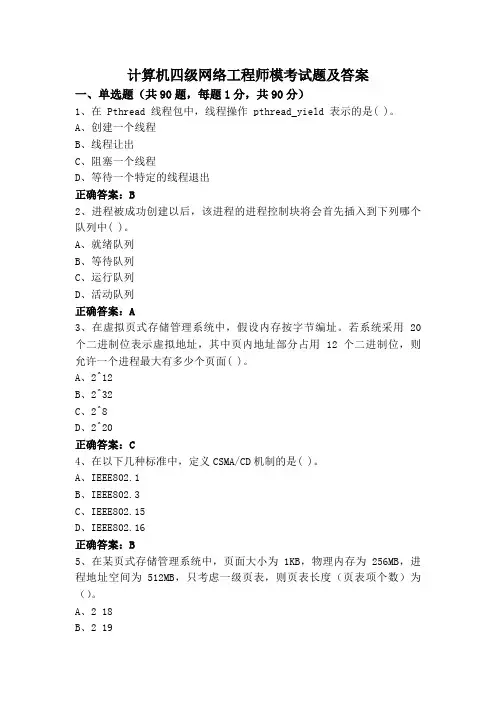 计算机四级网络工程师模考试题及答案