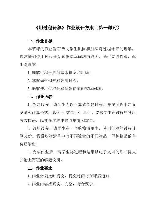《第15课 用过程计算》作业设计方案-小学信息技术人教版三起六年级上册
