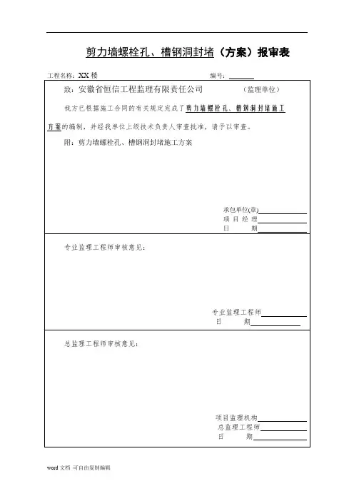 剪力墙螺栓孔、槽钢洞封堵(方案)