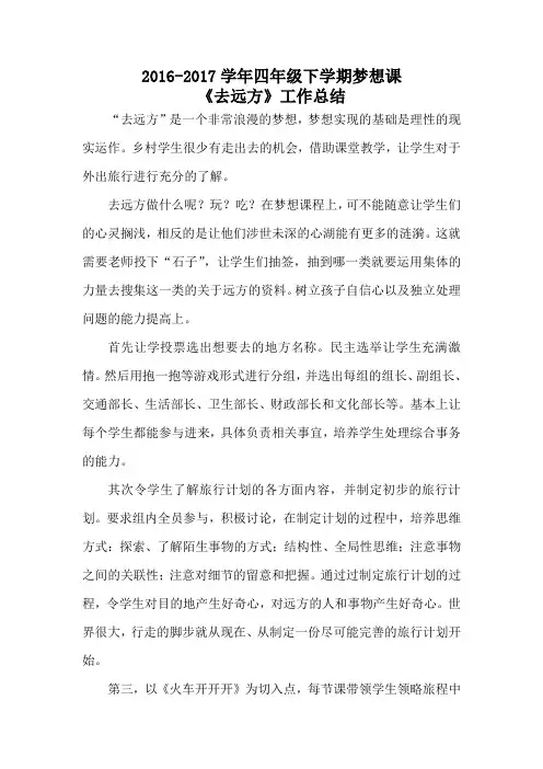 去远方梦想课总结