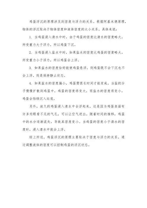鸡蛋浮沉的原理