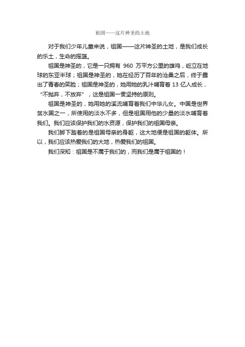祖国——这片神圣的土地_作文250字_关于祖国的作文_