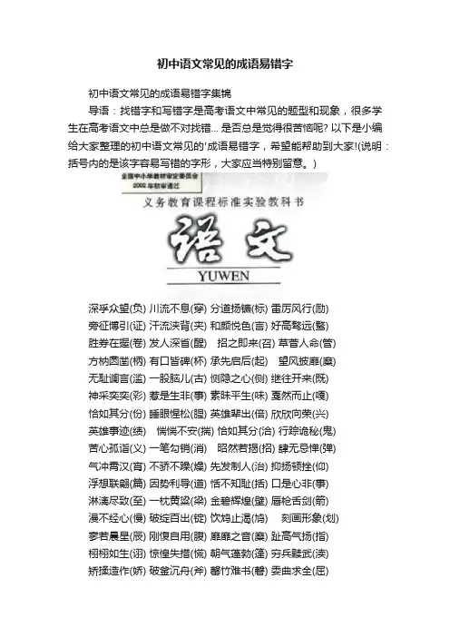 初中语文常见的成语易错字