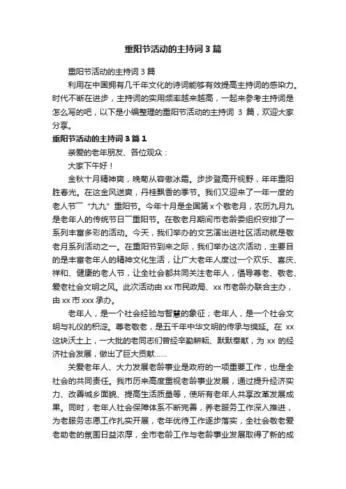 重阳节活动的主持词3篇