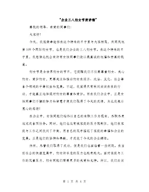 “企业三八妇女节演讲稿”(2篇)