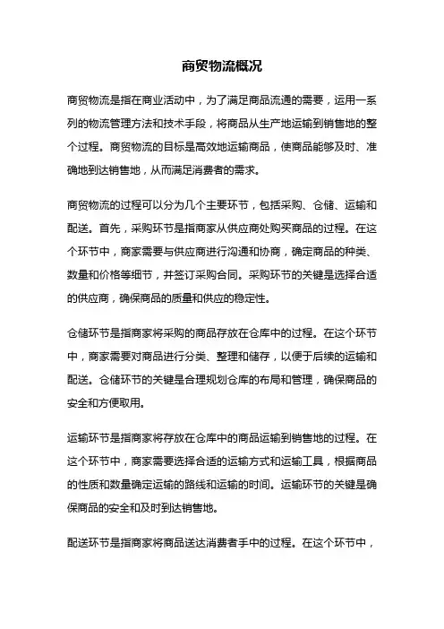 商贸物流概况