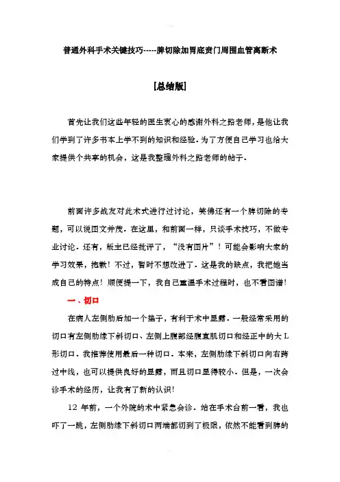 普通外科手术关键技巧-脾切除加胃底贲门周围血管离断术
