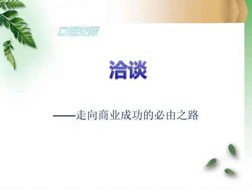 中职语文职业模块《口语交际——洽谈》ppt课件1