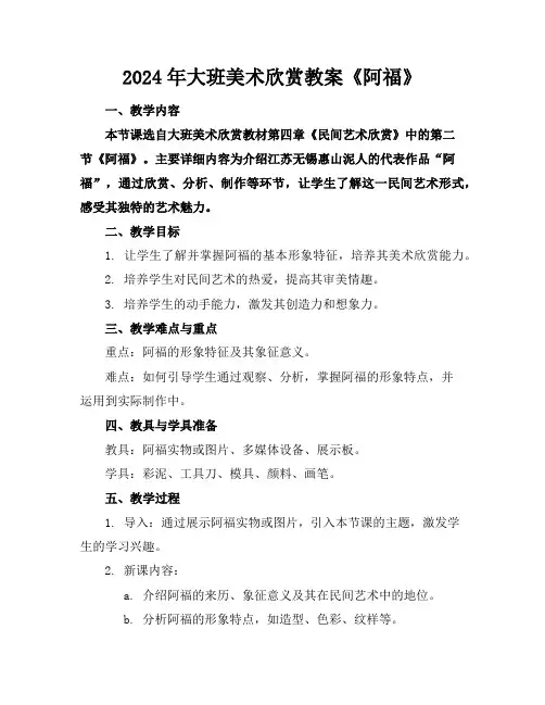 2024年大班美术欣赏教案《阿福》