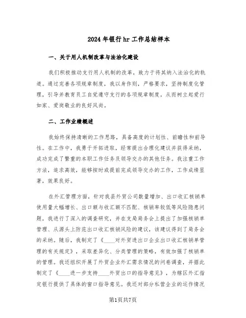 2024年银行hr工作总结样本（3篇）